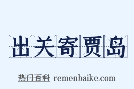 出关寄贾岛是什么意思的图片